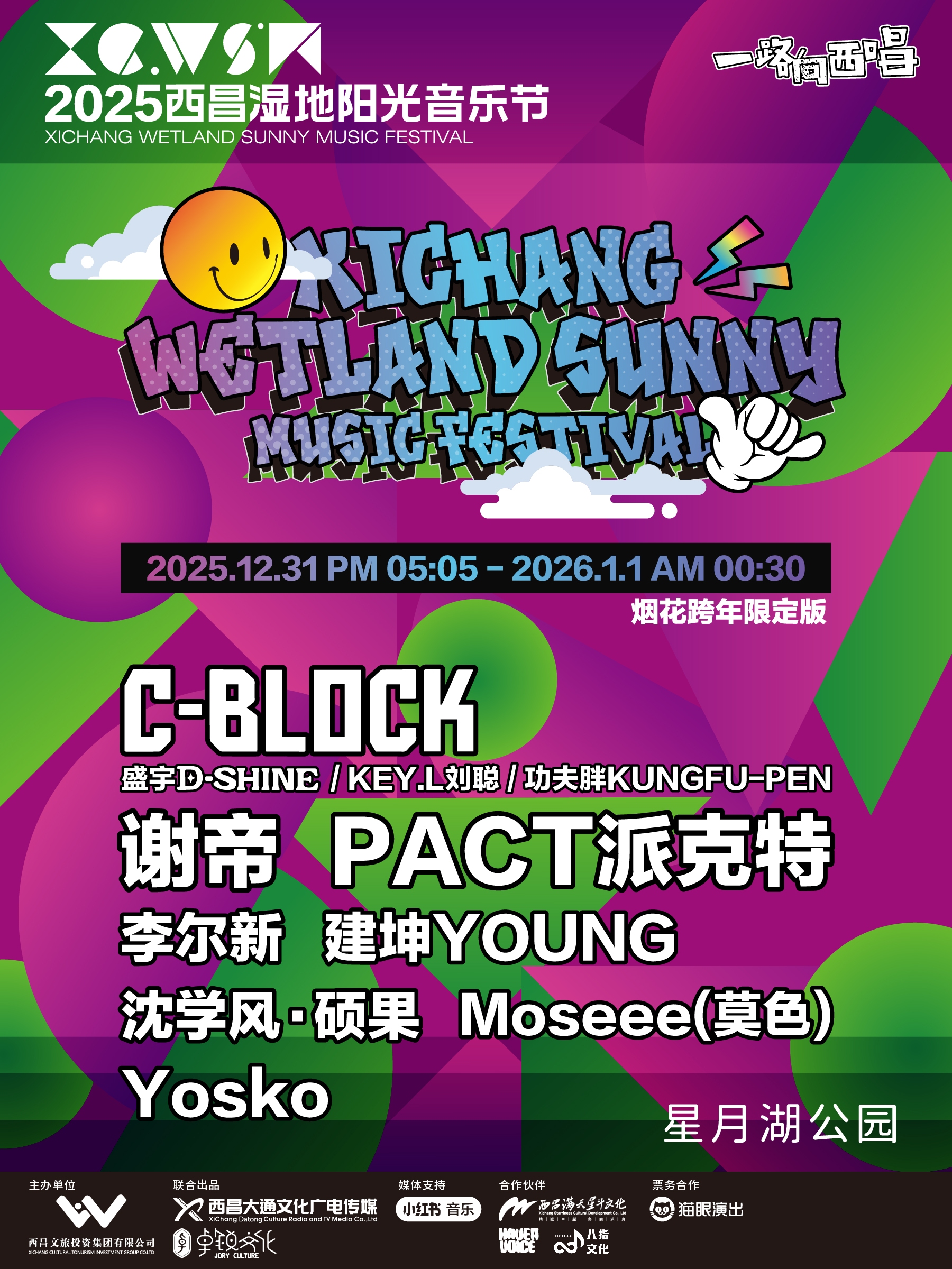 凉山2025西昌湿地阳光音乐节