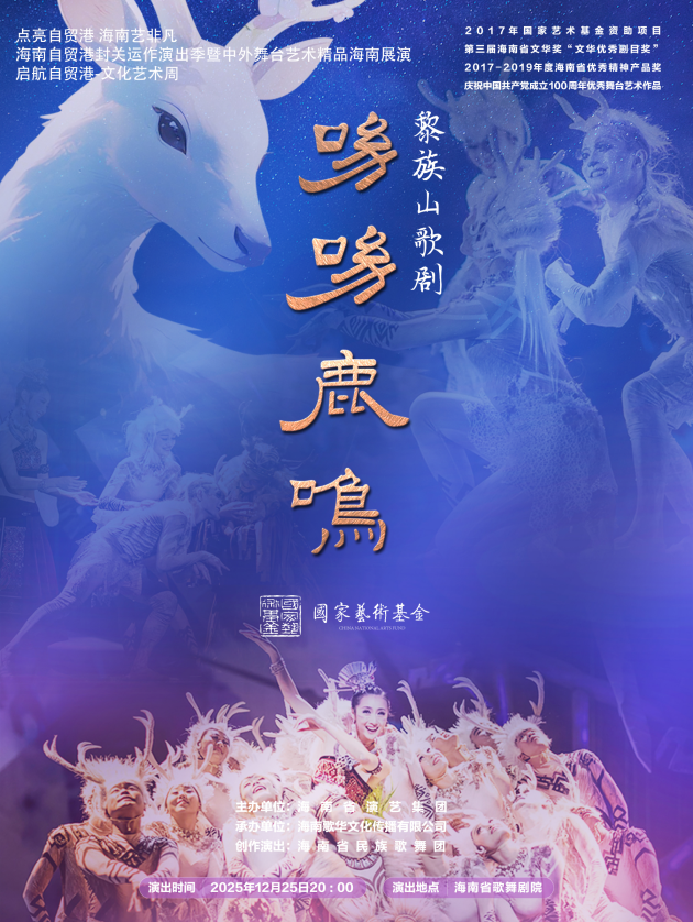 海口山歌剧《呦呦鹿鸣》