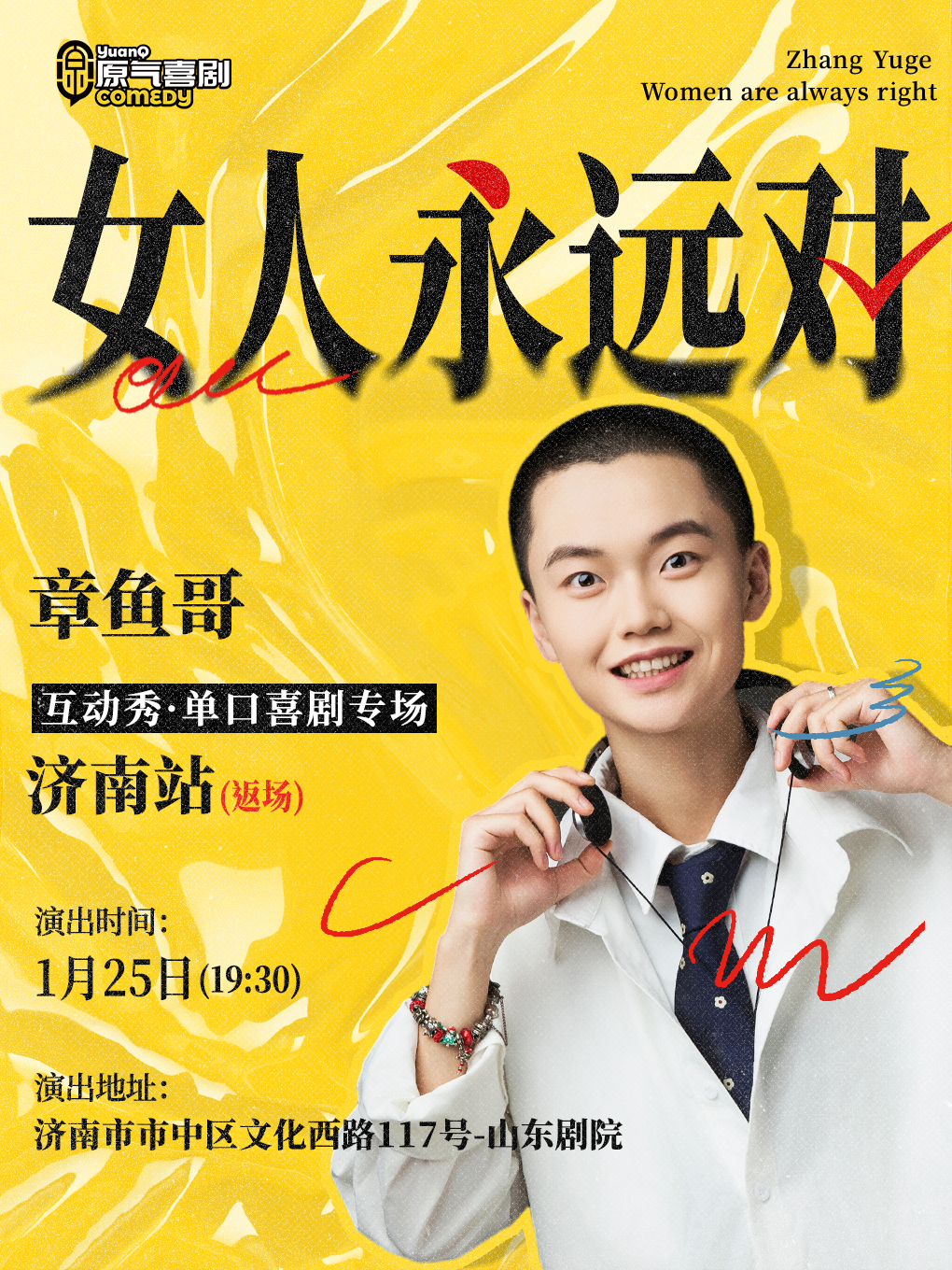 济南章鱼哥[女人永远对]互动秀