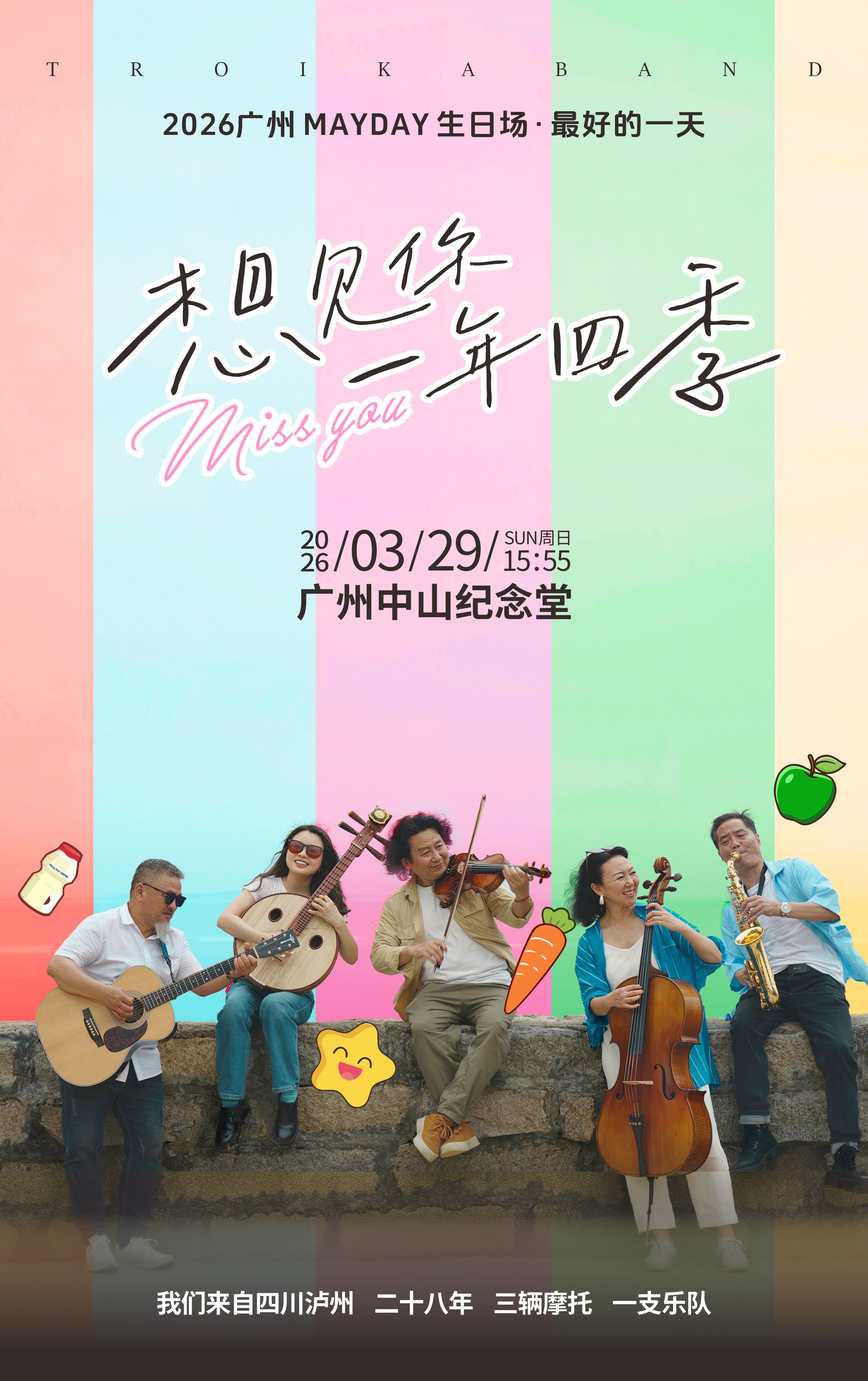 三套车乐队2026广州