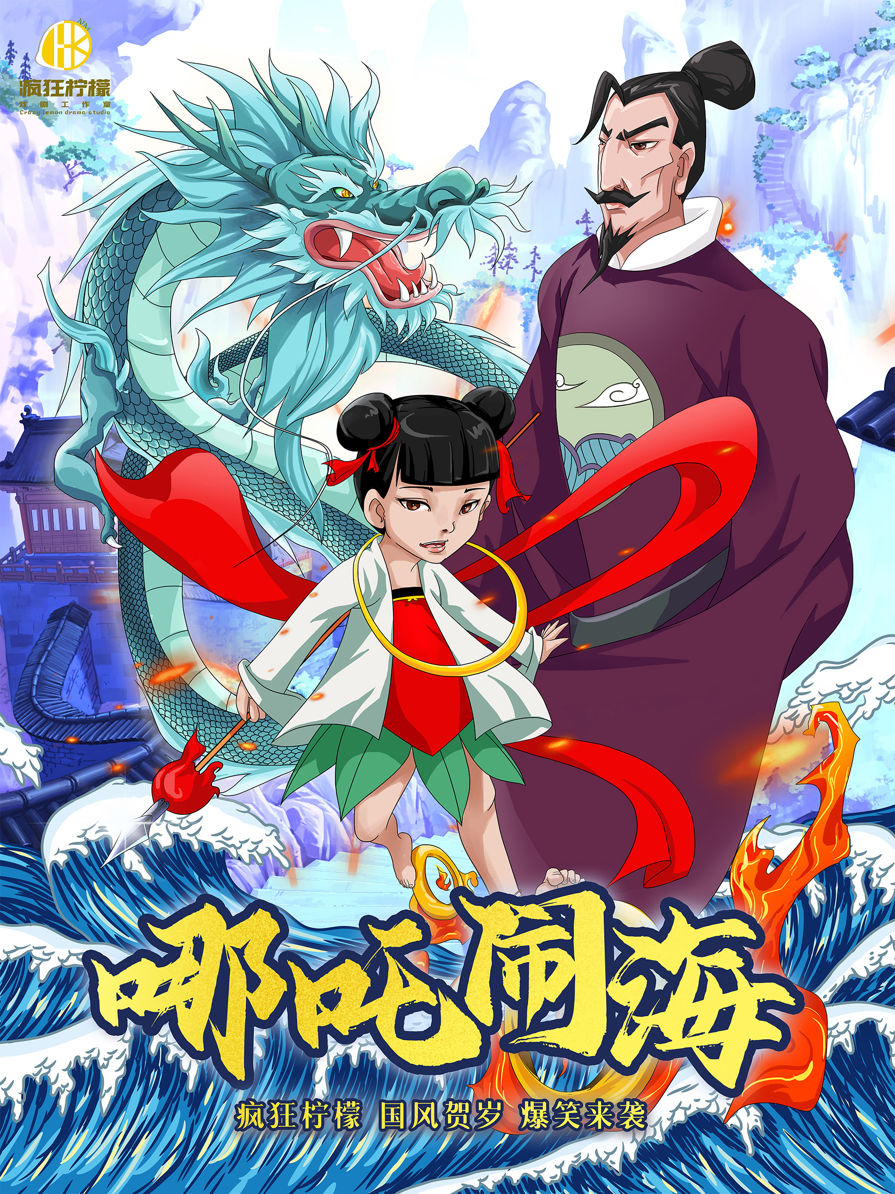 丽水《哪吒闹海》儿童舞台剧