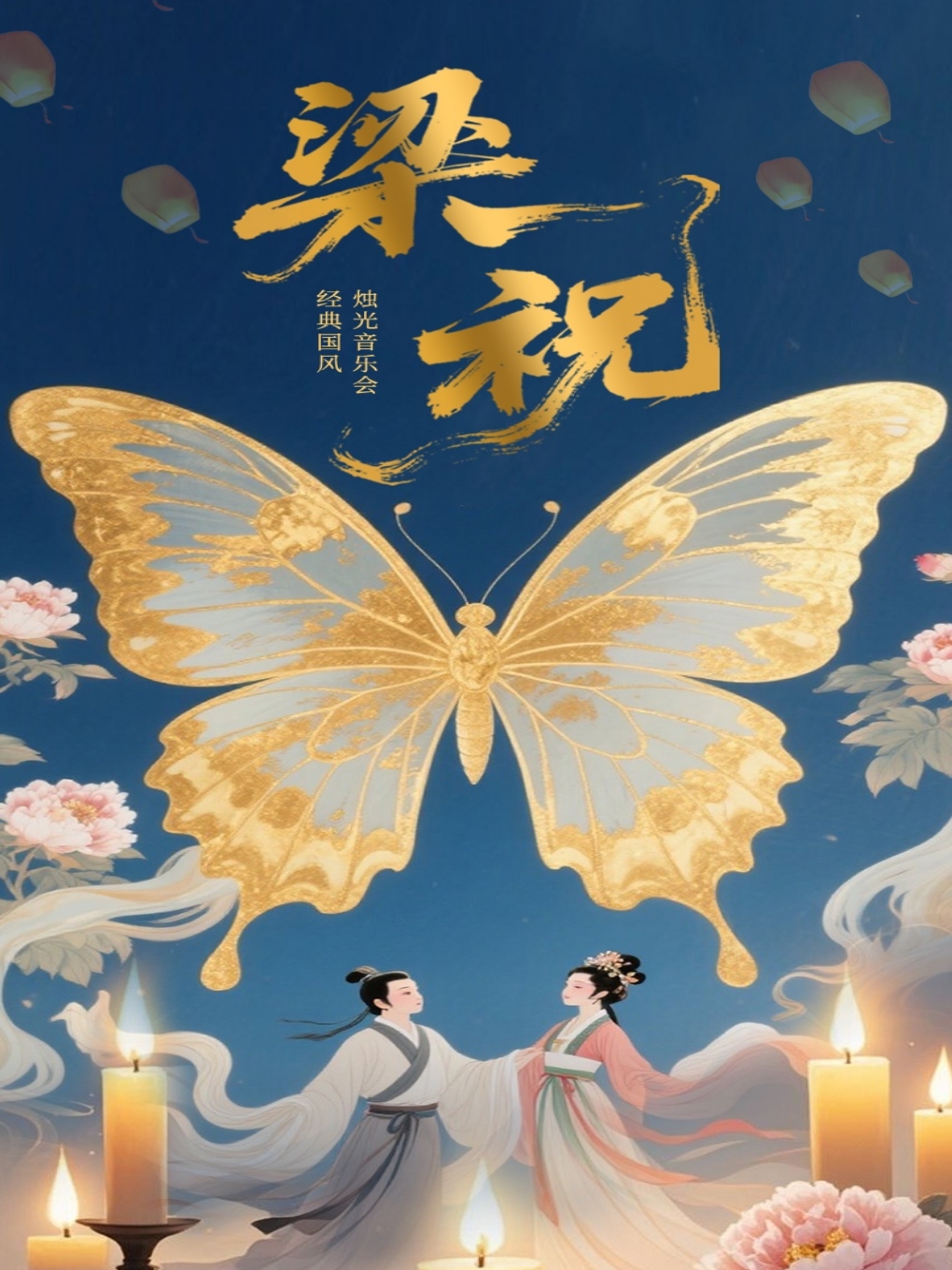 阳泉《梁祝》经典国风烛光音乐会