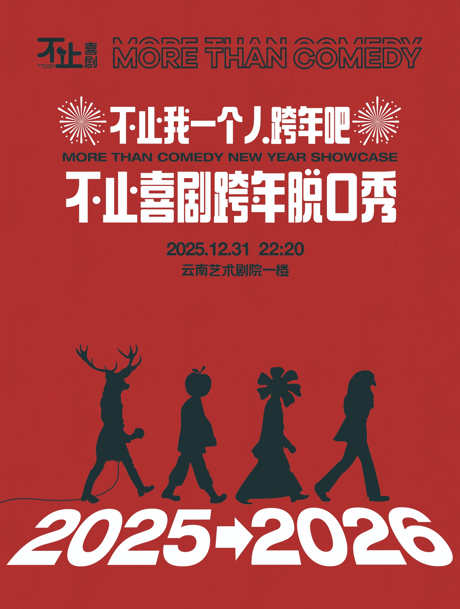 昆明[不止喜剧跨年大拼盘]