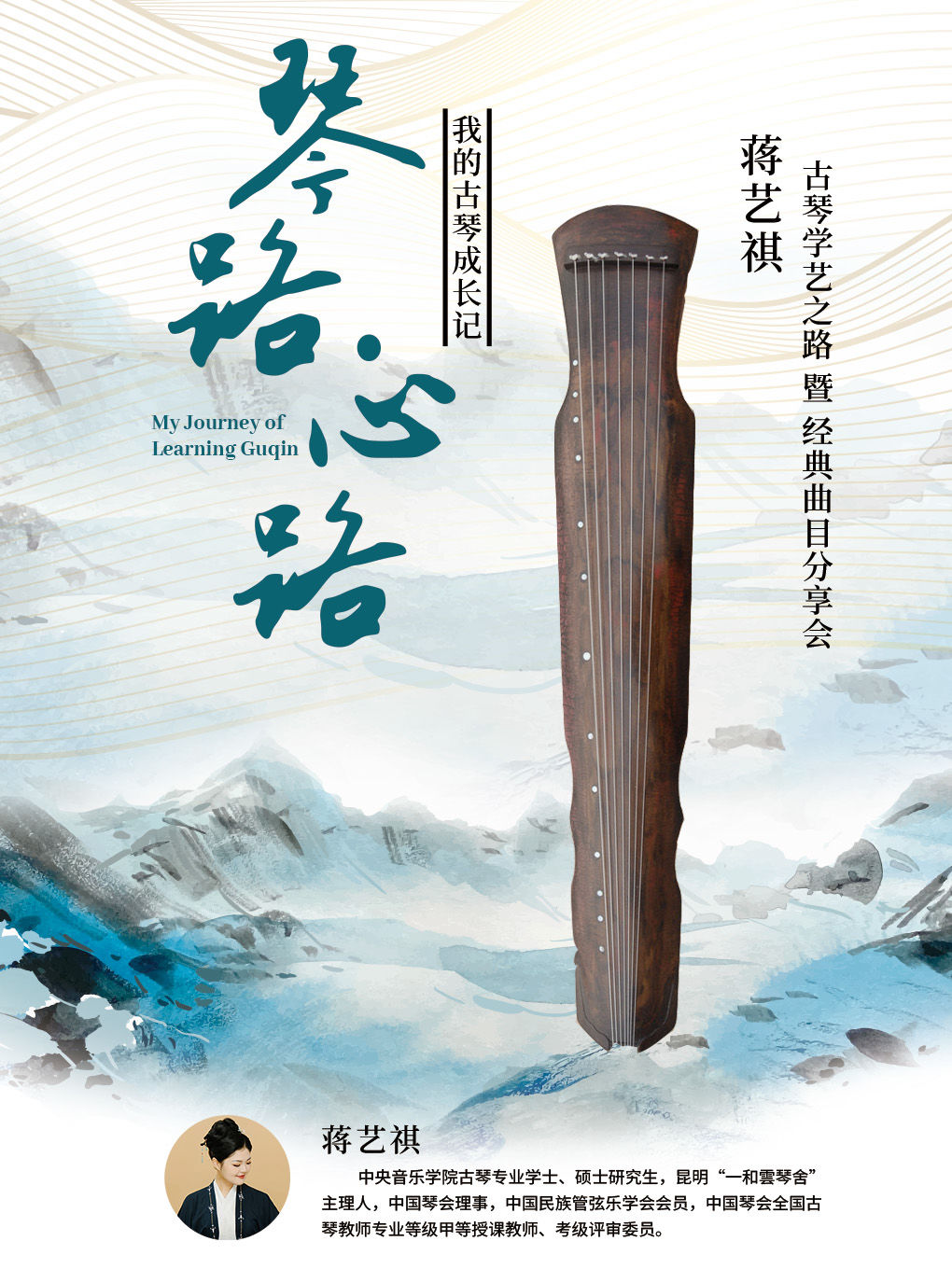 昆明云岭清弦·古琴名曲音乐会