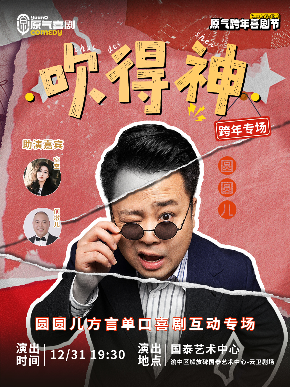 重庆圆圆儿单口喜剧《吹得神》