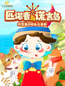 《匹诺曹与谎言岛》遂宁站