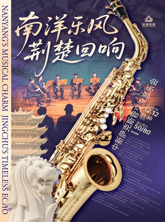 武汉《南洋乐风荆楚回响》音乐会