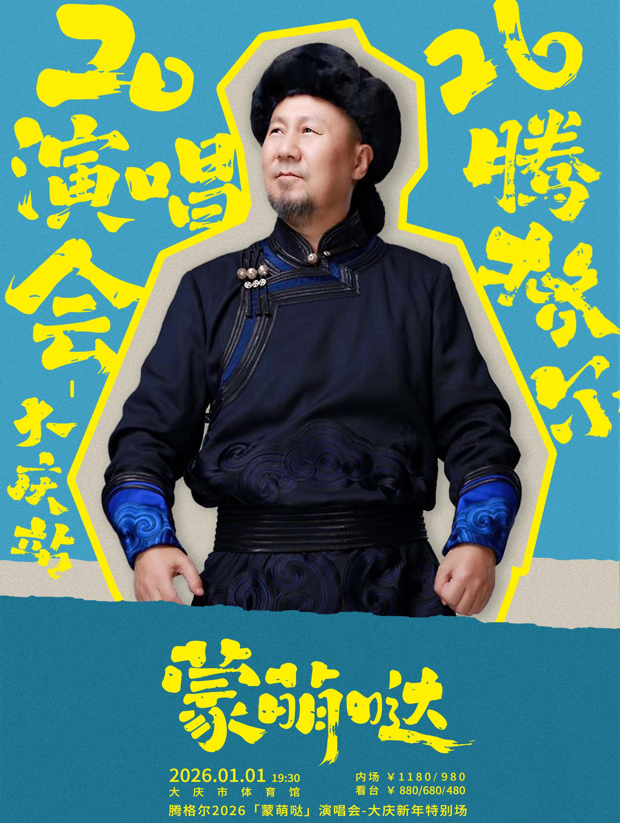 腾格尔大庆新年特别场