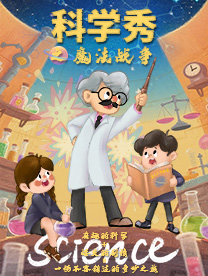 遂宁《科学秀之魔法战争》