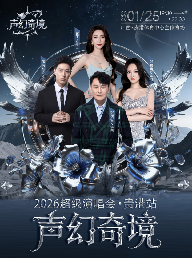 贵港声幻奇境·2026超级演唱会