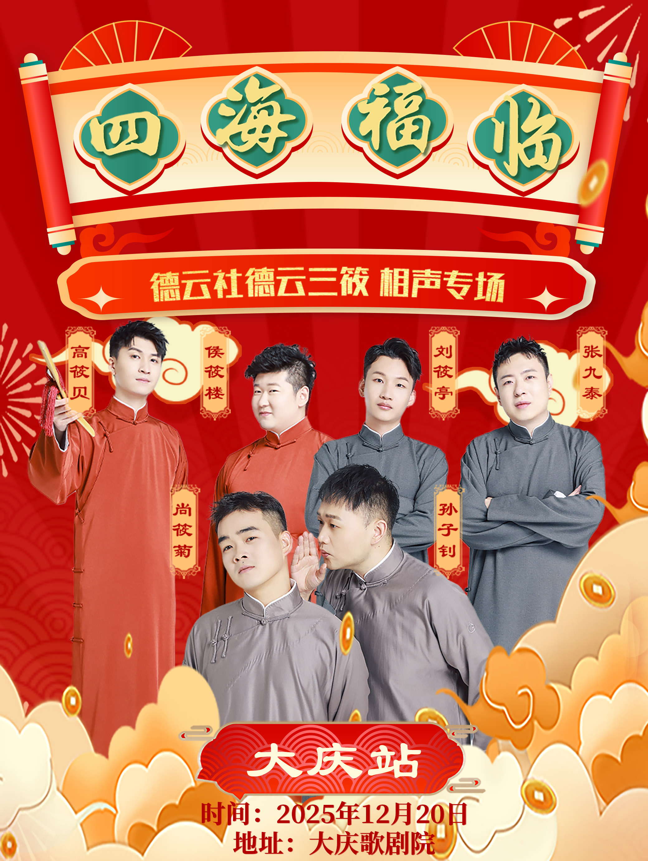 大庆四海福临德云三筱相声专场