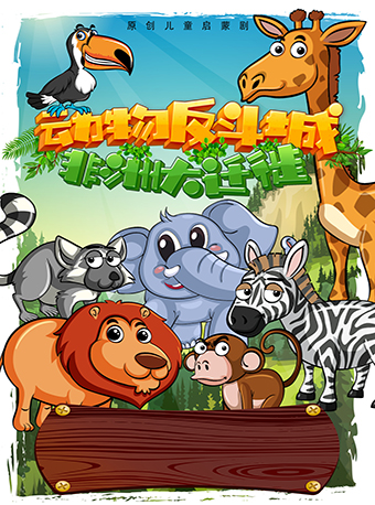 南京《动物反斗城I-非洲大迁徙》