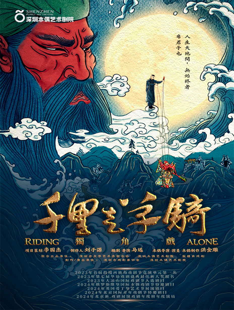 三亚木偶独角戏《千里走单骑》