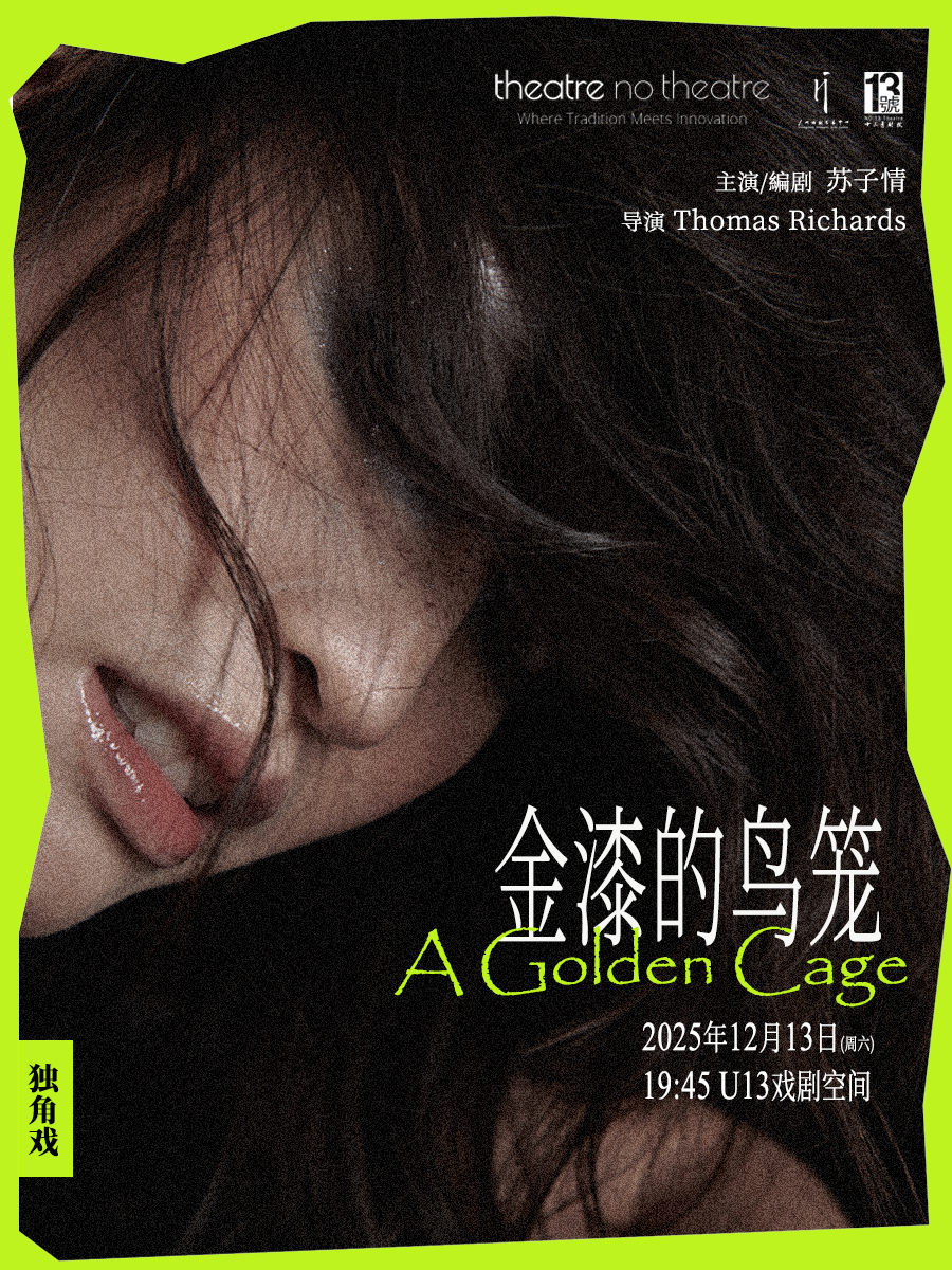 广州独角戏《金漆的鸟笼》