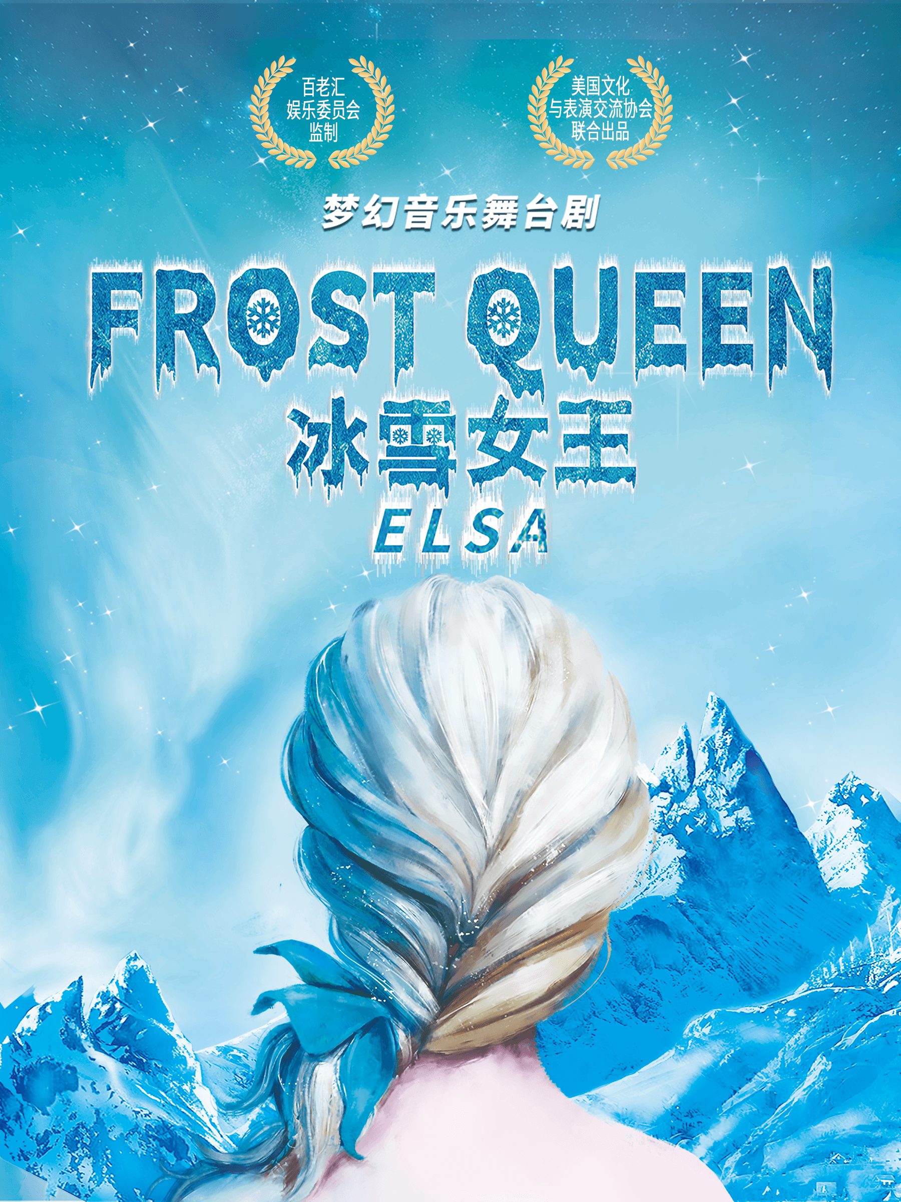 大连亲子舞台剧《冰雪女王艾莎》