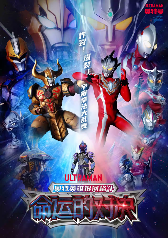 北京奥特曼系列舞台剧