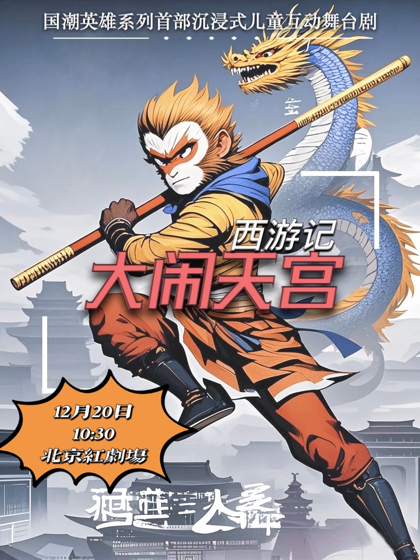 北京舞台剧《西游记·大闹天宫》