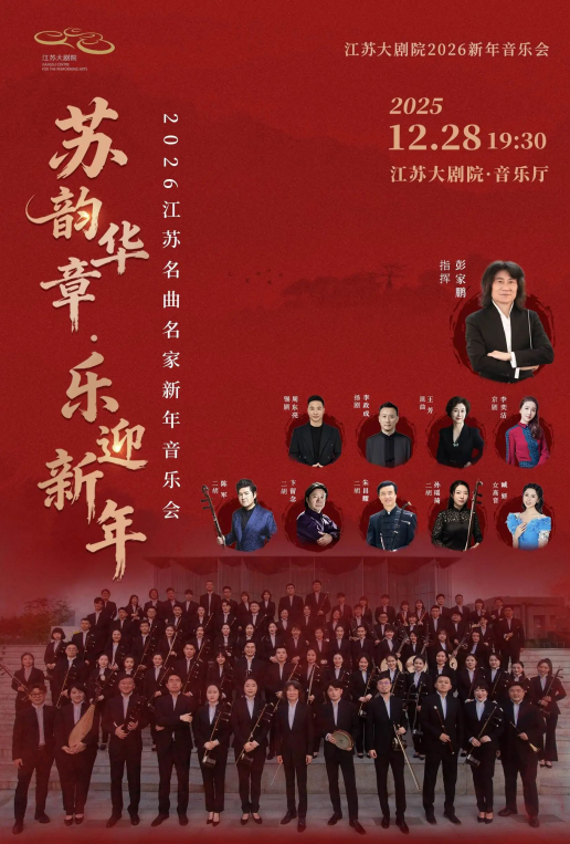 南京苏韵华章·乐迎新年