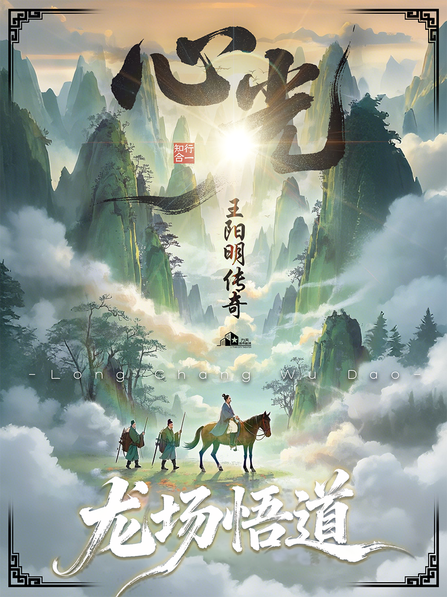 遵义话剧《心光-王阳明传奇》