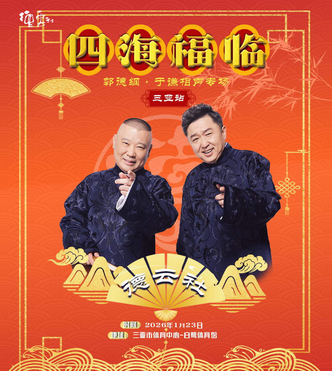 三亚德云社郭德纲·于谦相声