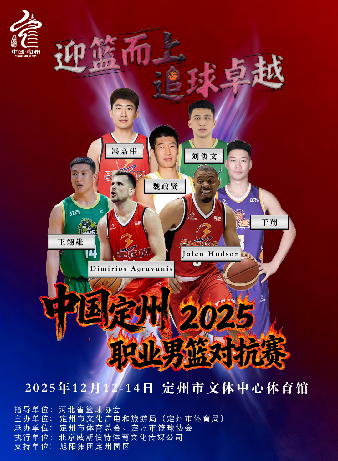 保定定州·2025职业男篮对抗赛