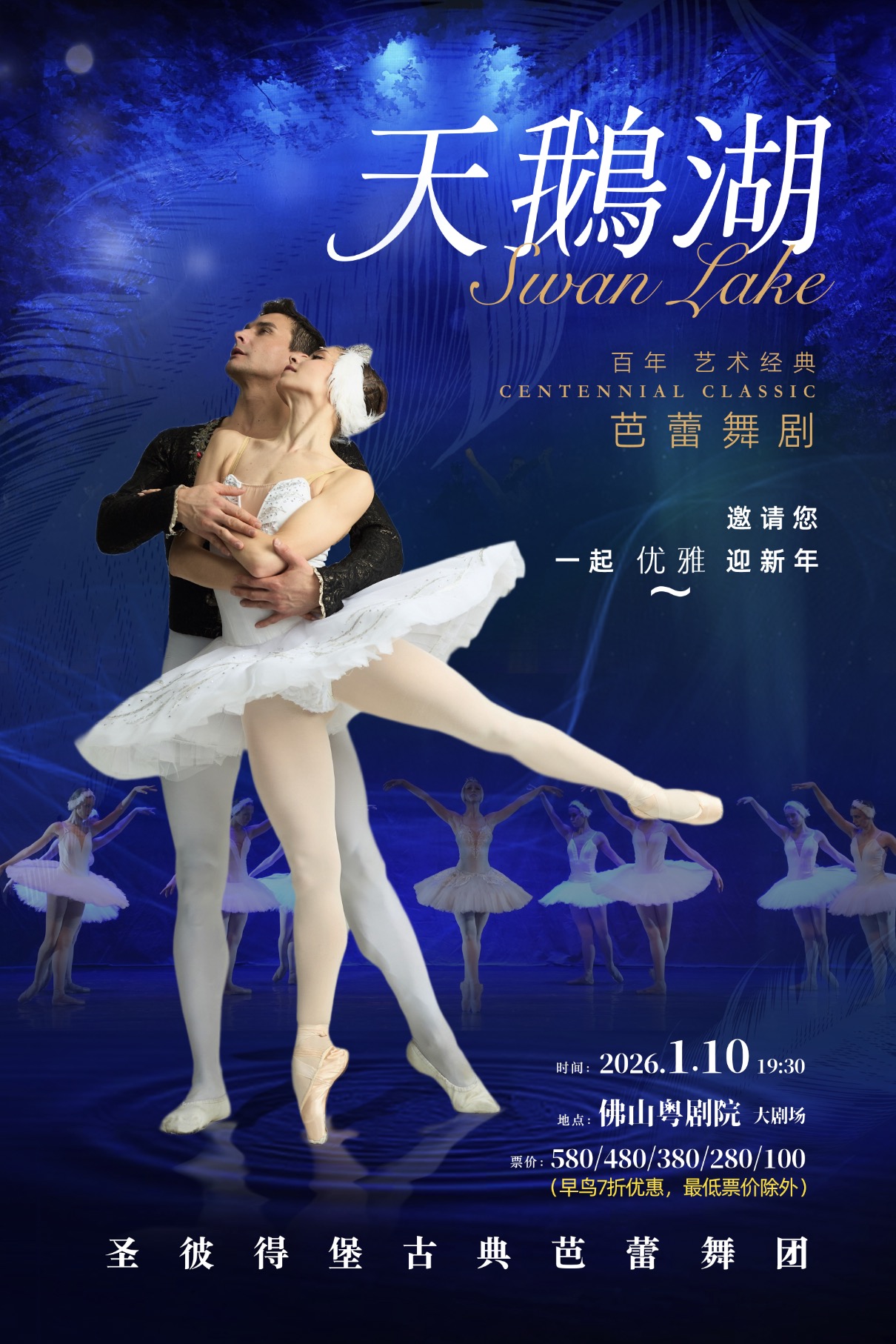 佛山芭蕾舞剧《天鹅湖》