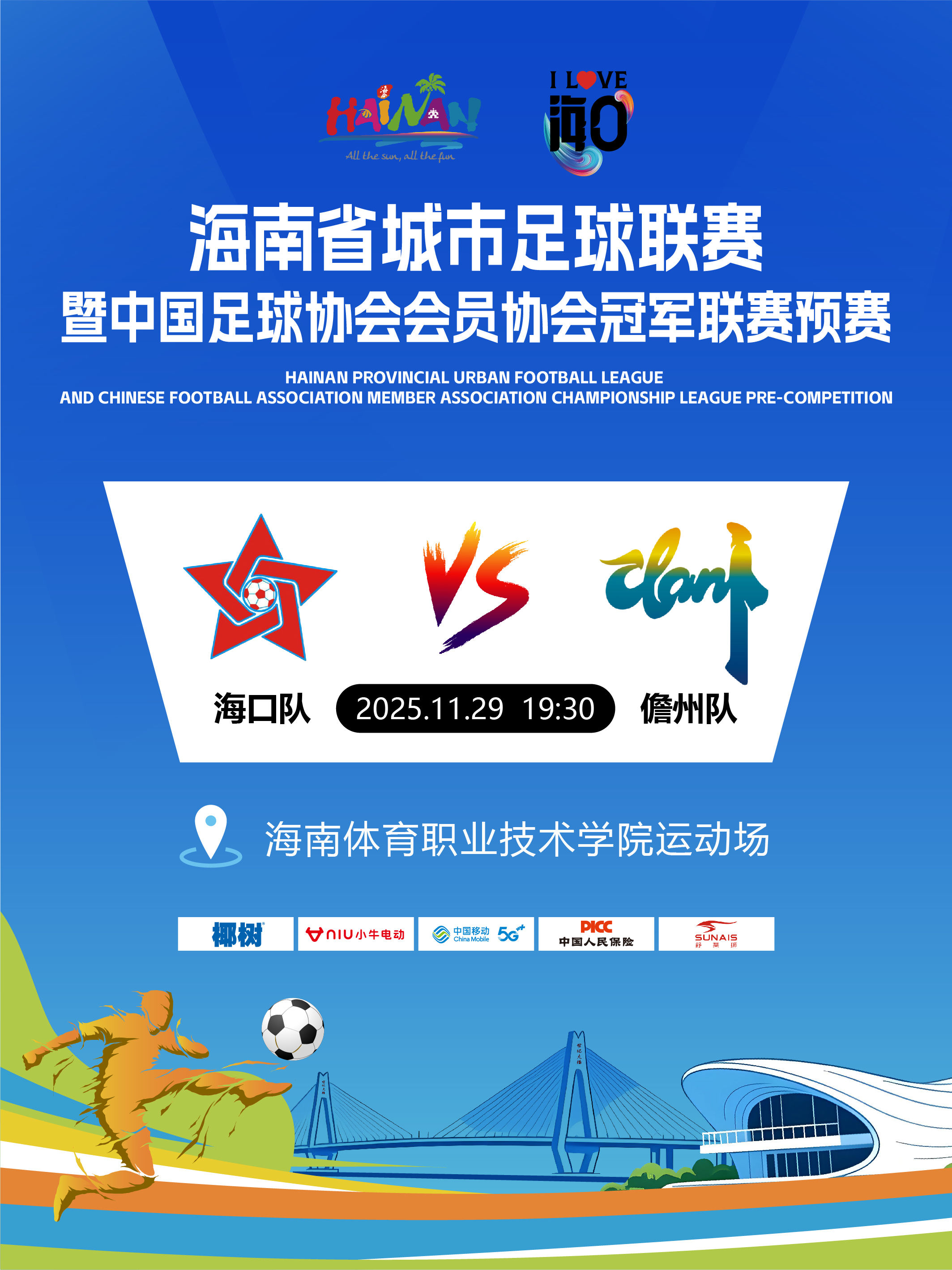 海口海南省城市足球联赛