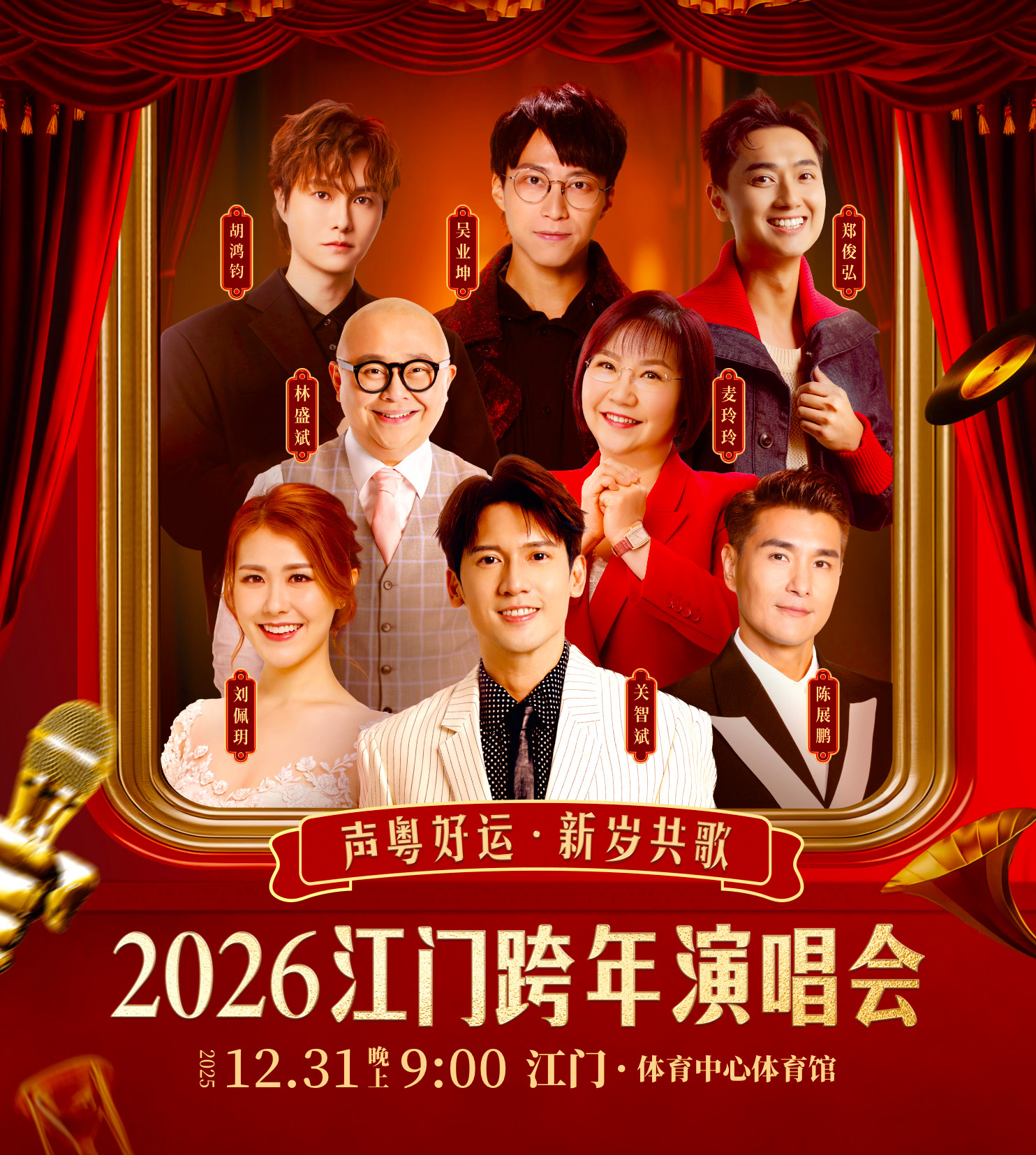 2026江门跨年演唱会