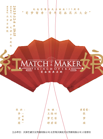 天津京剧荀派经典名剧《红娘》