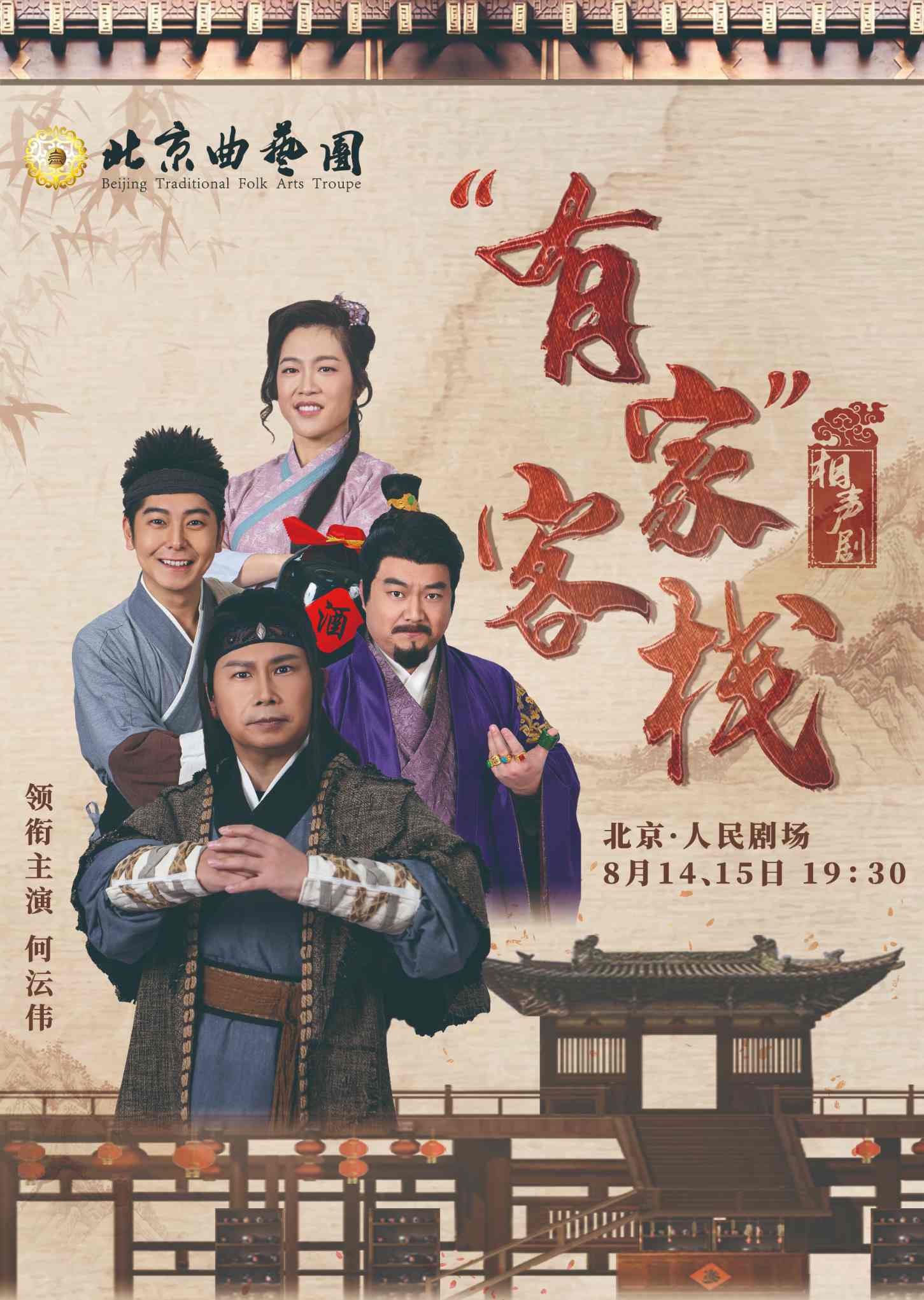 北京曲艺团 相声剧《有家客栈》