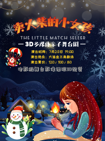 大连亲子剧《卖火柴的小女孩》