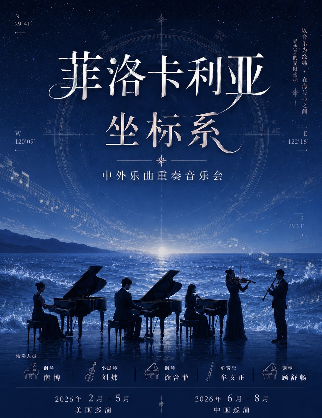 大连菲洛卡利亚坐标系音乐会