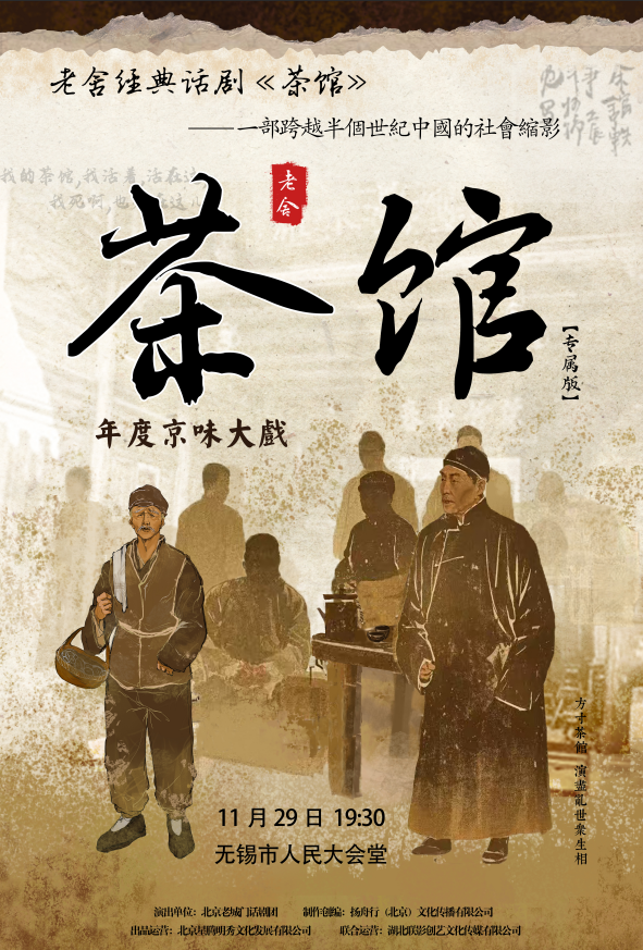 无锡老舍经典话剧《茶馆》专属版