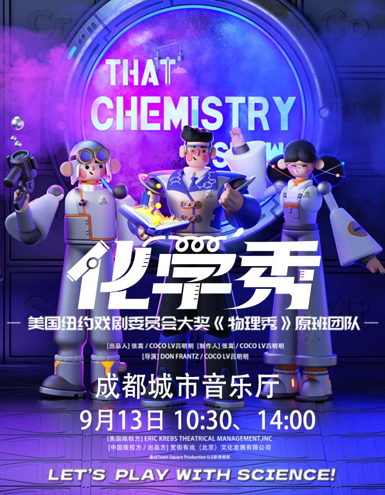 成都百老汇国内唯一正版授权互动亲子科学剧《化学秀》-中文版