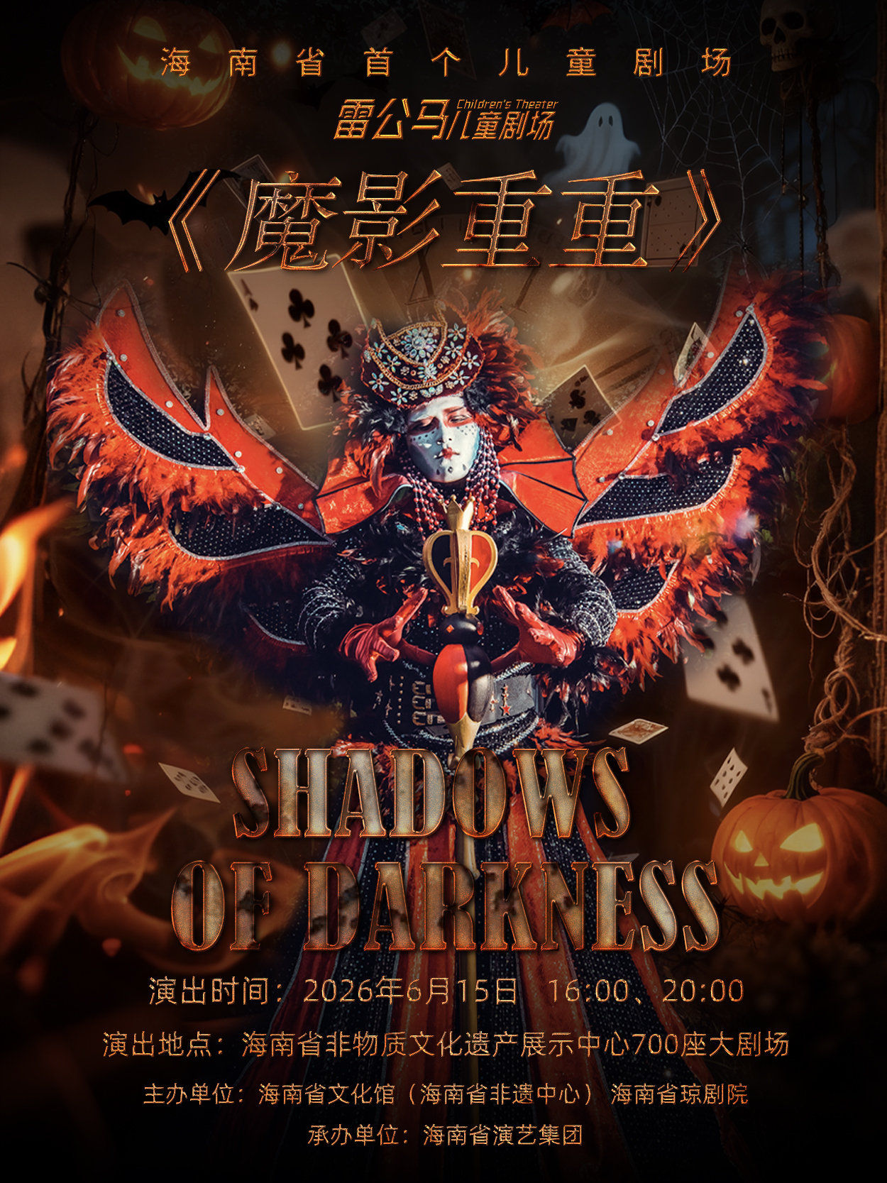 海口儿童剧《魔影重重》