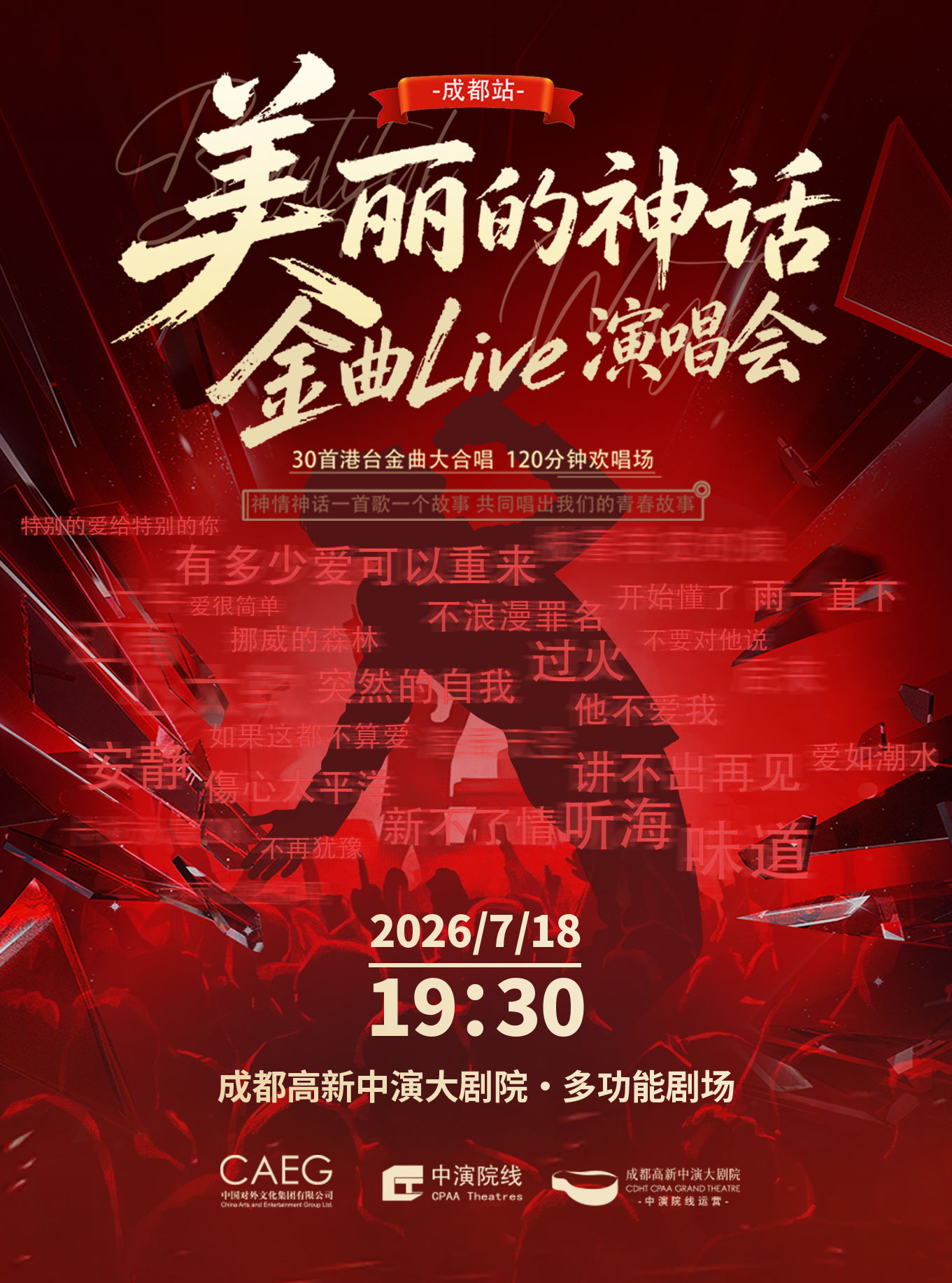 成都美丽的神话·金曲Live演唱会