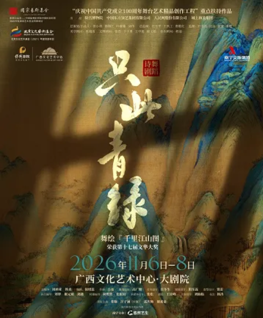 南宁舞蹈诗剧《只此青绿》——舞绘《千里江山图》