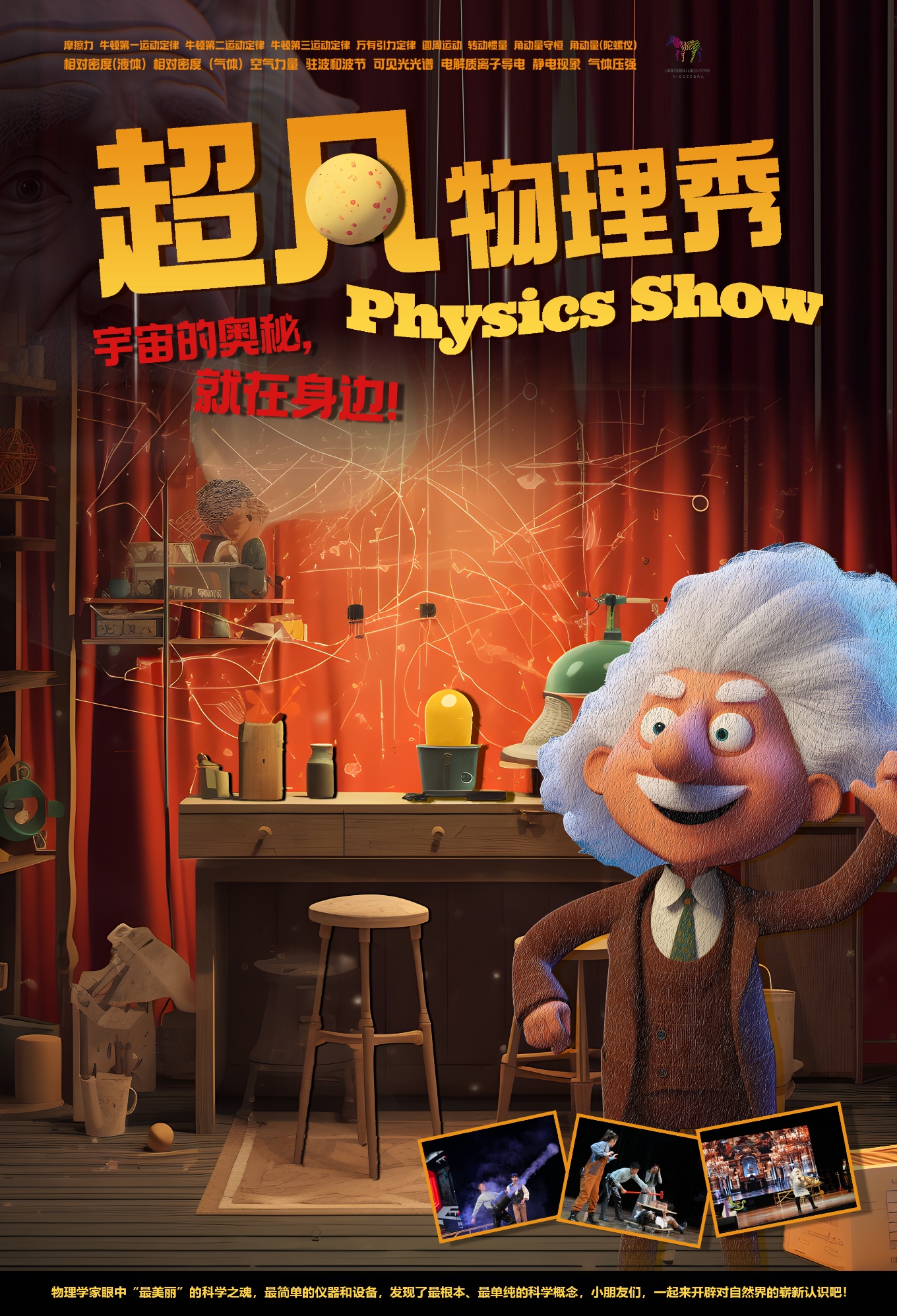 成都科学舞台剧《超凡物理秀》 发伢剧场 海报