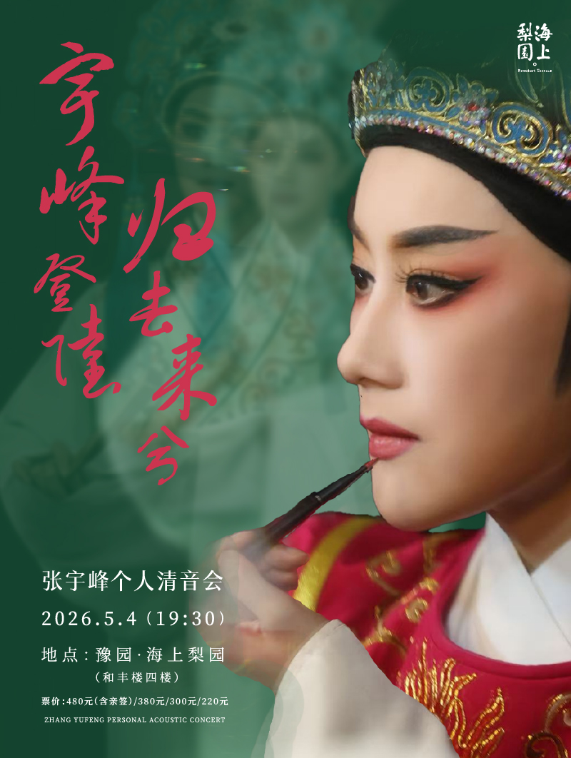 上海《宇峰登陆，归去来兮》