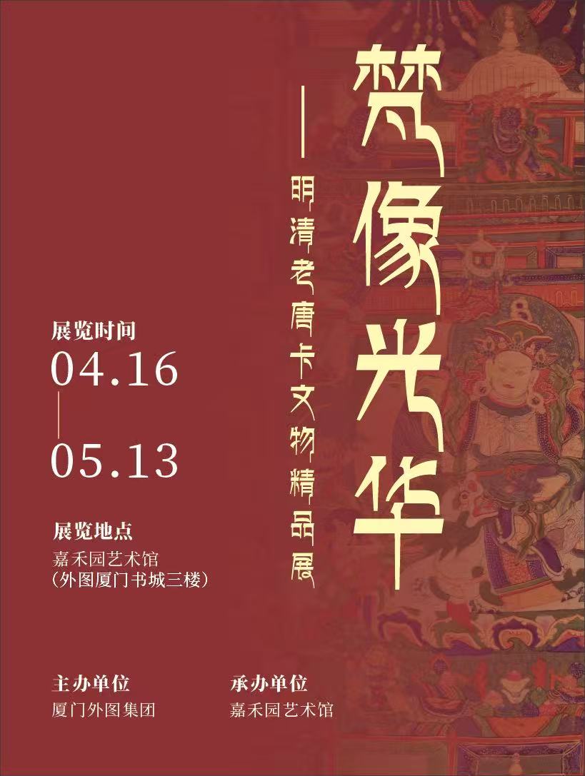 厦门梵像光华——明清老唐卡文物