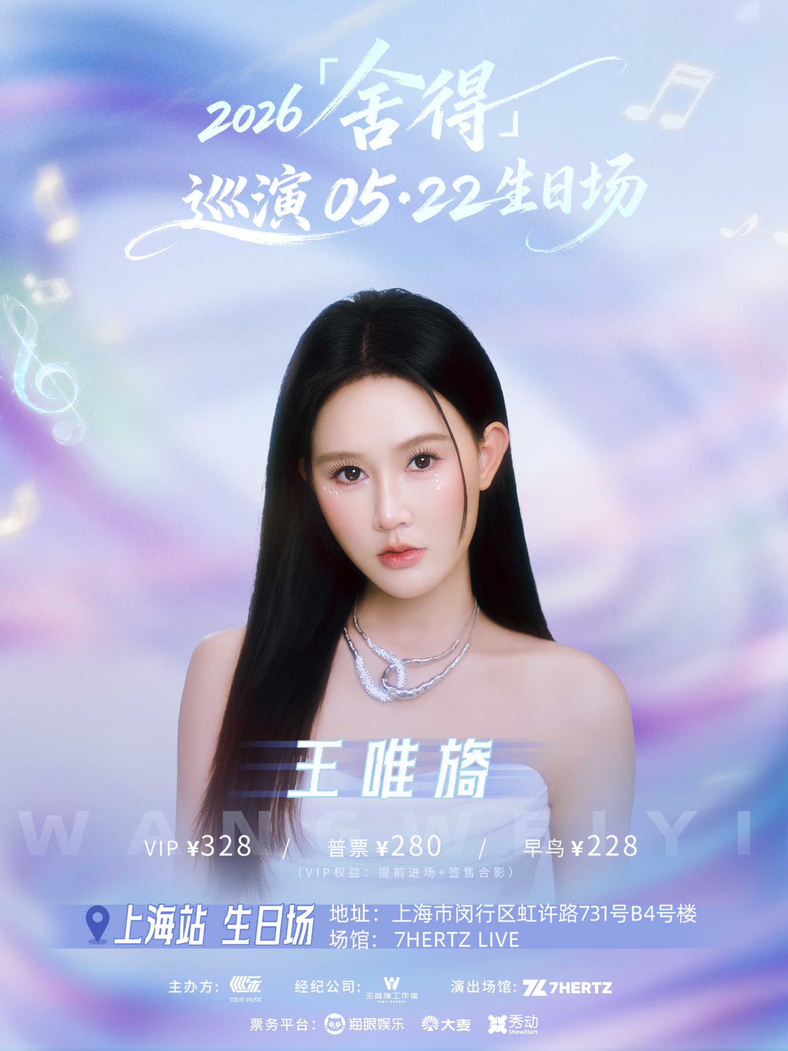 王唯旖上海演唱会