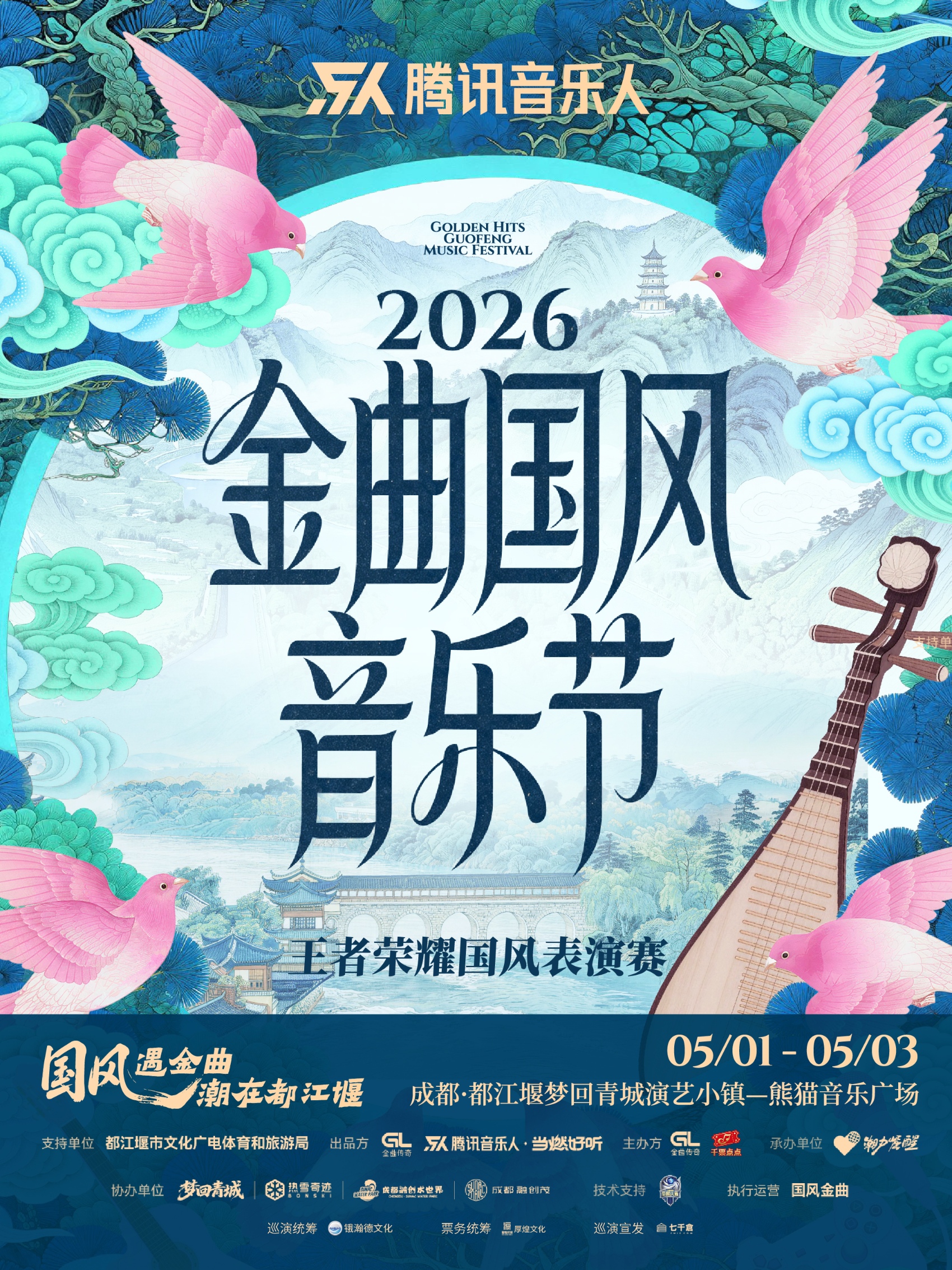 成都金曲国风音乐节