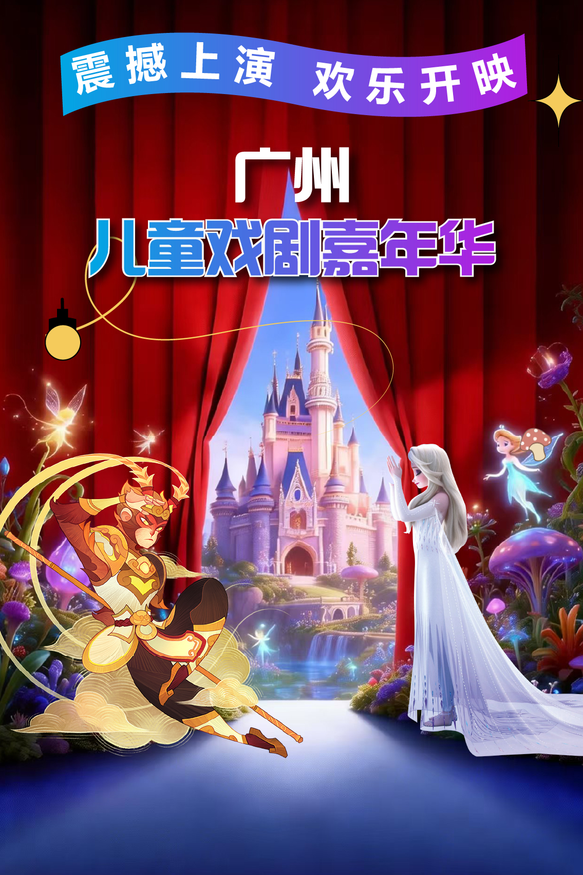广州儿童戏剧嘉年华