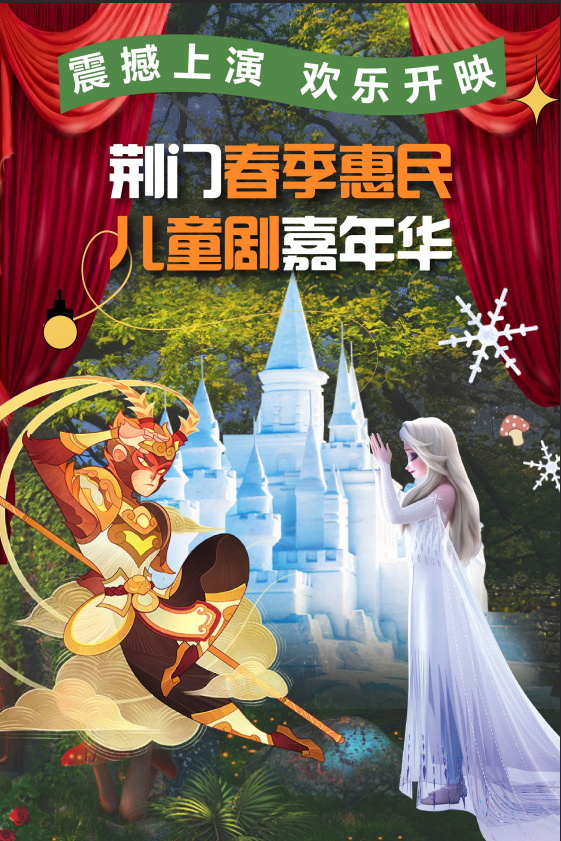 荆门春季惠民儿童剧嘉年华