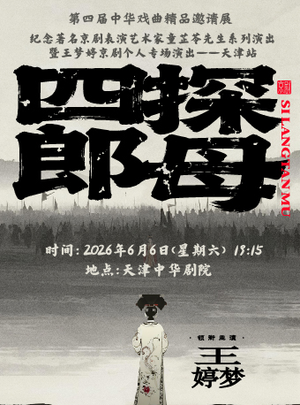 天津京剧《四郎探母》