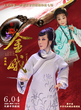 天津评剧《金娥》