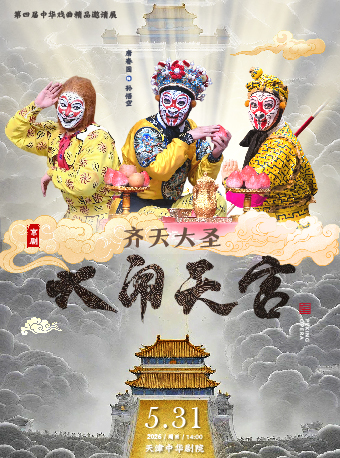 天津齐天大圣大闹天宫