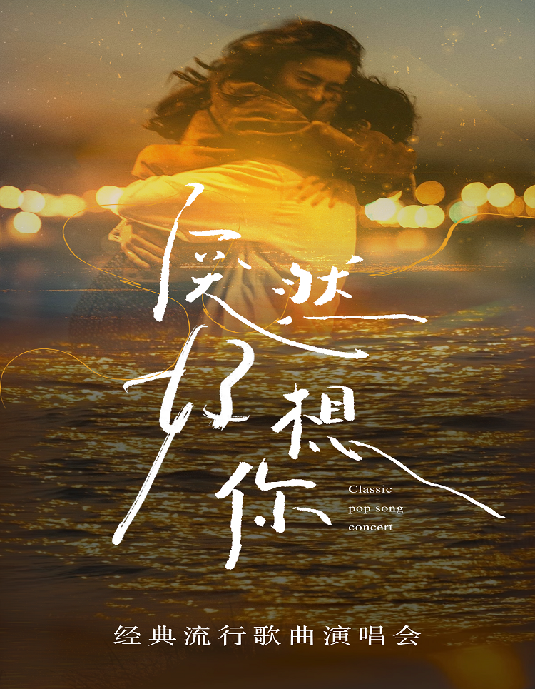 汕头《突然好想你》流行演唱会