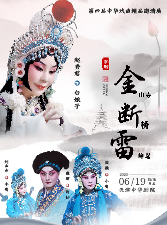 天津京剧《金山寺·断桥·雷峰塔》