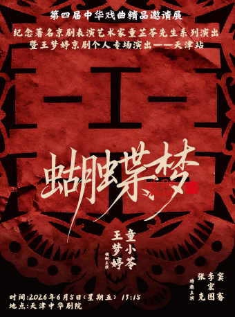 天津京剧《蝴蝶梦》